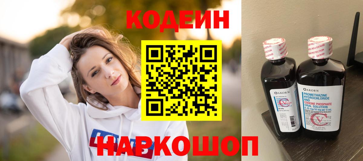 Codein Purple Drank  Вход с VPN  Новокубанск  Кодеин напиток Lean (лин) 